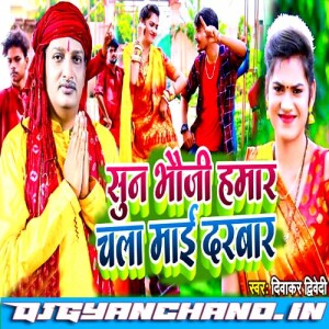 Suna Bhauji Hamar Chala Maai Darbar Singer Diwakar Dwivedi Navratri Song Mp3 Downlad